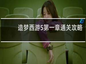 造梦西游5第一章通关攻略