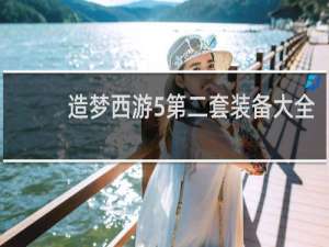 造梦西游5第二套装备大全
