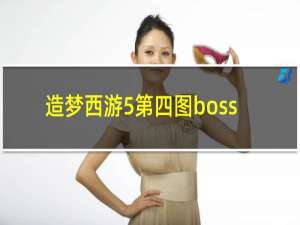 造梦西游5第四图boss