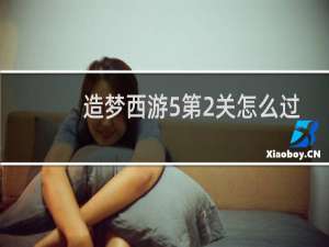 造梦西游5第2关怎么过