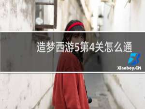 造梦西游5第4关怎么通