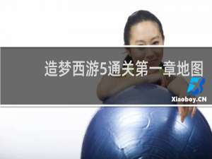 造梦西游5通关第一章地图