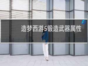 造梦西游5锻造武器属性