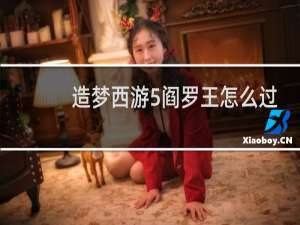 造梦西游5阎罗王怎么过