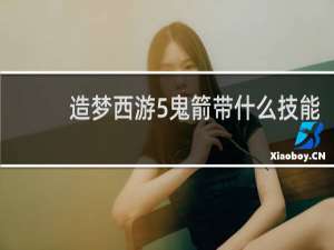 造梦西游5鬼箭带什么技能