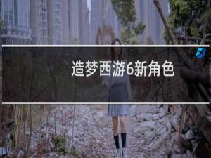 造梦西游6新角色