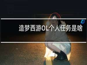 造梦西游OL个人任务是啥