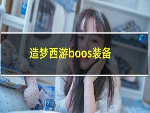 造梦西游boos装备