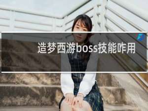 造梦西游boss技能咋用