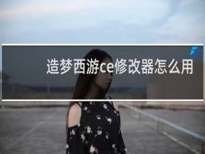造梦西游ce修改器怎么用