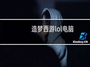 造梦西游lol电脑