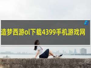 造梦西游ol下载4399手机游戏网
