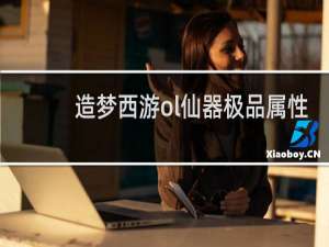 造梦西游ol仙器极品属性