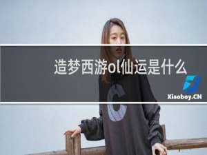造梦西游ol仙运是什么