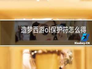 造梦西游ol保护符怎么得