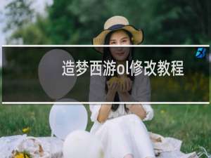 造梦西游ol修改教程