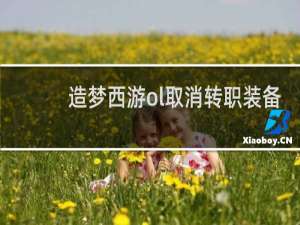 造梦西游ol取消转职装备