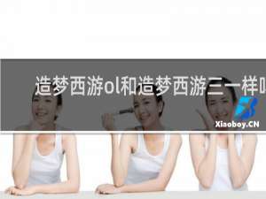 造梦西游ol和造梦西游三一样吗