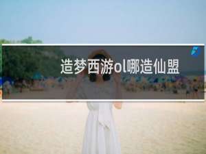 造梦西游ol哪造仙盟