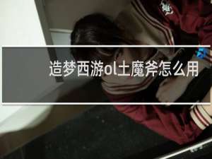 造梦西游ol土魔斧怎么用