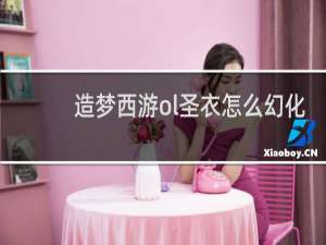 造梦西游ol圣衣怎么幻化