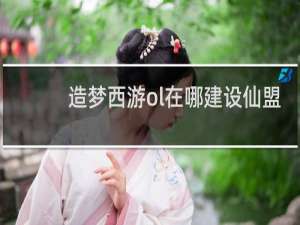 造梦西游ol在哪建设仙盟