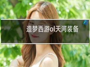 造梦西游ol天河装备