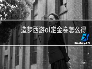 造梦西游ol定金卷怎么得
