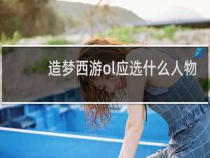 造梦西游ol应选什么人物