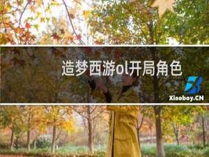 造梦西游ol开局角色