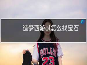 造梦西游ol怎么找宝石