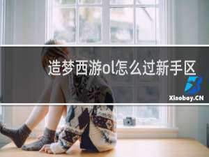 造梦西游ol怎么过新手区