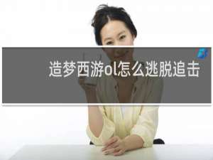 造梦西游ol怎么逃脱追击