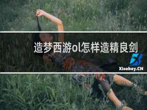 造梦西游ol怎样造精良剑