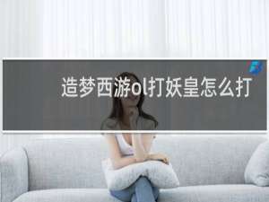 造梦西游ol打妖皇怎么打
