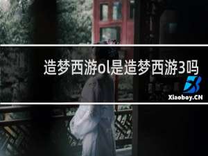 造梦西游ol是造梦西游3吗