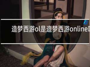 造梦西游ol是造梦西游online吗