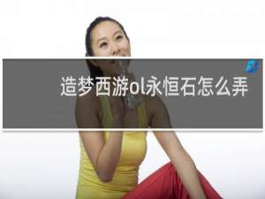 造梦西游ol永恒石怎么弄