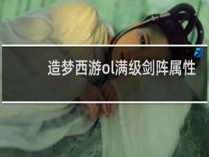 造梦西游ol满级剑阵属性
