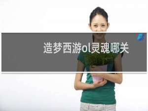 造梦西游ol灵魂哪关