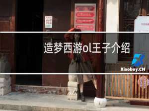造梦西游ol王子介绍