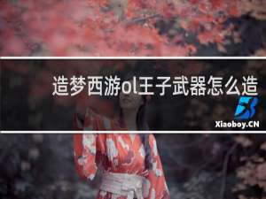 造梦西游ol王子武器怎么造