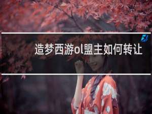 造梦西游ol盟主如何转让