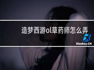 造梦西游ol草药师怎么弄