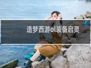 造梦西游ol装备启灵