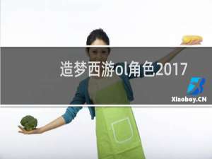造梦西游ol角色2017