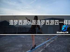 造梦西游ol跟造梦西游四一样吗