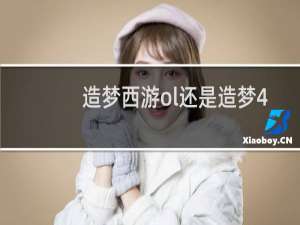 造梦西游ol还是造梦4