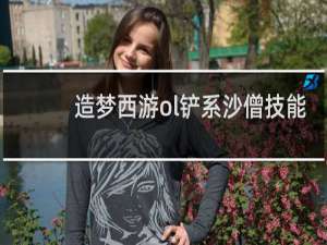 造梦西游ol铲系沙僧技能