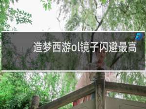 造梦西游ol镜子闪避最高